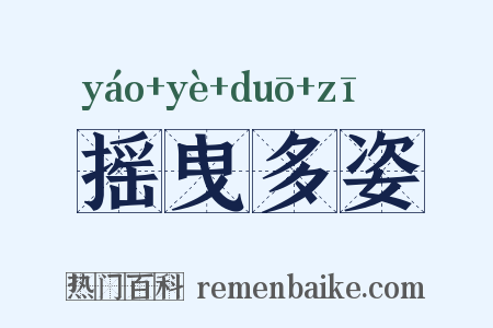 摇曳多姿是什么意思的图片